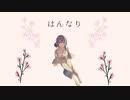 はんなり／AI MERROW × 初音ミク feat. 日和