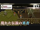 【クロノ・トリガー】クロス好きな私がトリガーを引く Part.12【実況】