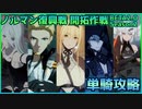 【パニグレ】 ノルマン復興戦 開拓作戦 BETA2.0 Season2 単騎攻略