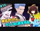 【ポケモンBDSP】東北きりたん、ワニノコと旅をする。part16（後編）【VOICEROID＋ゆっくり実況】