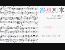 【ピアノ伴奏】海想列車／湊あくあ