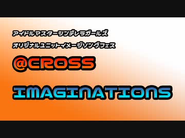 【デレソンAI】第2回シンデレラガールズオリユニイメソンフェスAcrossImaginations【告知】