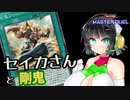 【遊戯王マスターデュエル】セイカさんと剛鬼【VOICEROID実況】