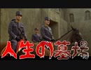 【ボイスロイド映画紹介：東北姉妹】タタール人の砂漠【ネタバレ】