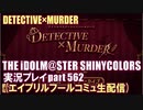 アイドルマスターシャイニーカラーズ【シャニマス】実況プレイpart562【エイプリルフールコミュ・DETECTIVE×MURDER】