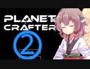 【PlanetCrafter】テラフォーマーきりたんず2話