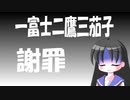 【謝罪】一富士二鷹三茄子編について