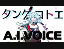 タンゲコトエ15秒（勝手に）CM