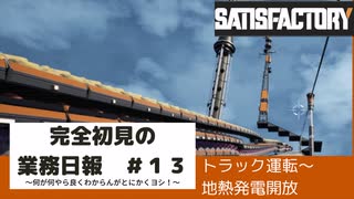 【Satisfactory 初見プレイゆっくり実況】～完全初見の業務日報～その１３