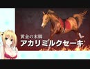 【ウイニングポスト9(2021)】(#75(終))マキマキのきまぐれウイポ9(2021)【Cevio実況プレイ】