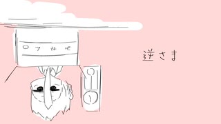 逆さま【デフォ子】