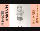 「カッコウの許嫁　天野エリカ」還暦男がHB鉛筆1本で描いてみた。
