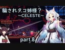 騙されタコ姉様？ part.8 ～CELESTE～