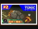 【TUNIC】＃2 爆殺！剣は飾りですよ！
