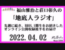 福山雅治と荘口彰久の｢地底人ラジオ｣  2022.04.02