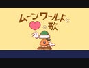 【UTAU替え歌】ムーンワールドと♥の歌【重音テト】