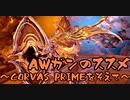 【WARFRAME】AWガンのススメ16.0 ~ CORVAS PRIMEを添えて~