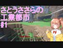 【Minecraft】さとうささらの工業都市 #1【CeVIO実況】【Fabric】
