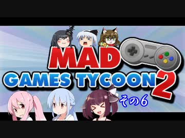 【不幸村】Mad Games Tycoon 2　打倒！任◯堂！その６