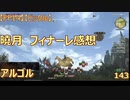 【FF14】【ビックル】曉月　フィナーレ感想　アルゴル　143