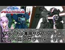 【機動戦士ガンダムSEED ASTRAY】マディガン専用ザクファントム＆ケルベロスザクウォーリア VOICEROID解説
