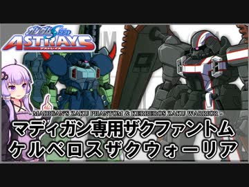 【機動戦士ガンダムSEED ASTRAY】マディガン専用ザクファントム＆ケルベロスザクウォーリア VOICEROID解説