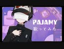 パジャミィ / ヨリシロさん Cover