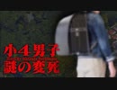 日野市小4自殺事件ホモと語る未解ケツ事件.coldcase.33