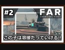 【FAR: Changing Tides】#2 溶接だってしますよこの子は