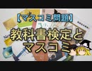 【ゆっくり解説】教科書検定とマスコミ
