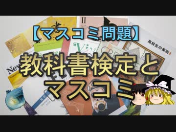 【ゆっくり解説】教科書検定とマスコミ