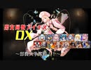 【部費大争奪戦！！】男女同数アイギスDX【結月ゆかり】