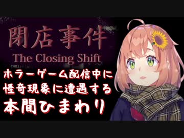 【切り抜き】ホラーゲーム配信中に次々怪奇現象に遭遇する本間ひまわり【閉店事件】