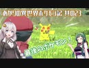 あかりの異世界ポケモン記 其の23【ポケモンレジェンズ アルセウス】