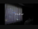 フリばっか / 可不