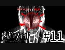 【実況】悪魔ラッセル・バロウズ誕生の日 #11【被虐のノエル：SEASON３】