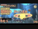 【FF14】【ビックル】曉月　フィナーレ　風脈とり　かいつまみ　その１　145