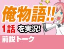 【無料】#53 俺物語!! 1話 視聴前トーク