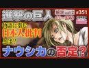 後半 第219回 ナウシカを超える「進撃の巨人」〜中盤に込められた現代日本「７つの大罪」“進撃”徹底解説wall.2