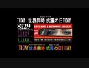 TIDAY動画近日公開！予告