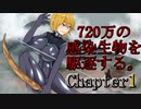 3Days to Die 720万の感染生物を駆逐する。 Chapter1