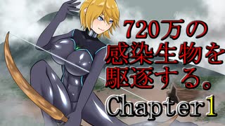 3Days to Die 720万の感染生物を駆逐する。 Chapter1