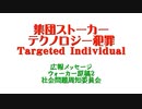 集団ストーカーテクノロジー犯罪広報用メッセージ ウォーカー原稿２