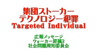 集団ストーカーテクノロジー犯罪広報用メッセージ ウォーカー原稿２