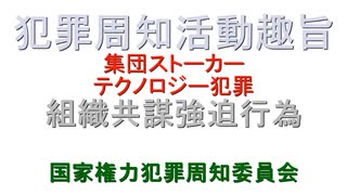 組織共謀脅迫行為集団ストーカー周知活動趣旨