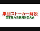 集団ストーカー解説 国家権力犯罪周知委員会