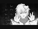 レベルドレイン　prod.by ネコノヒデキ