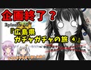 ゆかりさんと往く 自由季行 EP.１０『広島県 道の駅 ガチャガチャの旅④』