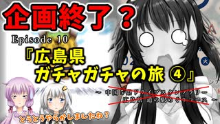 ゆかりさんと往く 自由季行 EP.１０『広島県 道の駅 ガチャガチャの旅④』