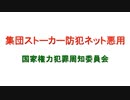 集団ストーカー防犯ネット悪用 国家権力犯罪周知委員会